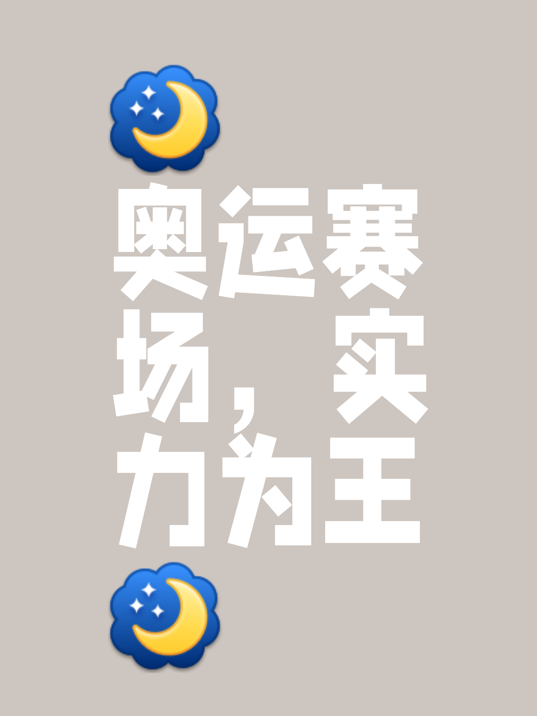 究竟谁才是赛场之王？强队实力对决(到底谁赢对抗赛)